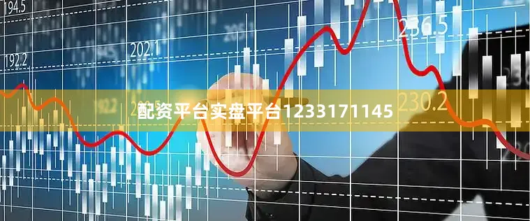 配资平台实盘平台1233171145