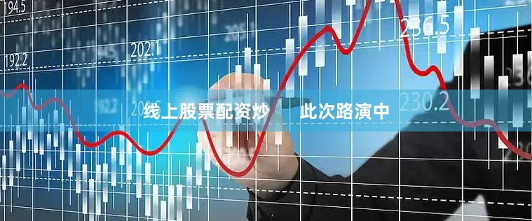 线上股票配资炒      此次路演中