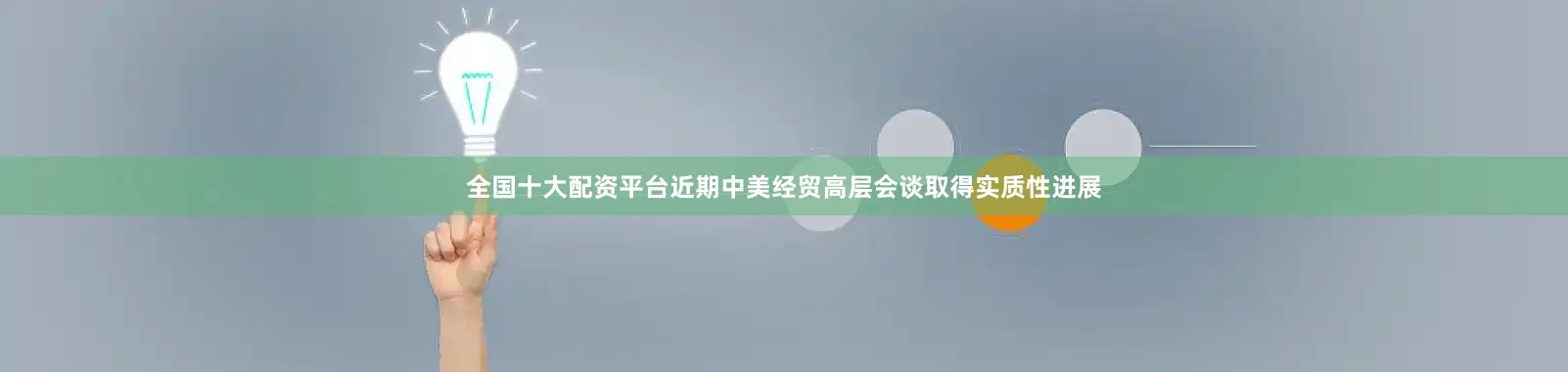 全国十大配资平台近期中美经贸高层会谈取得实质性进展
