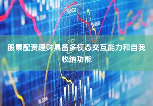 股票配资理财具备多模态交互能力和自我收纳功能