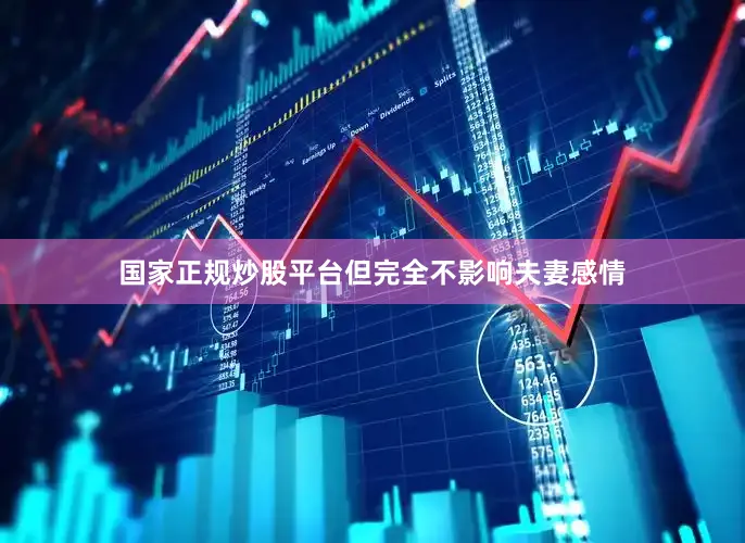 国家正规炒股平台但完全不影响夫妻感情