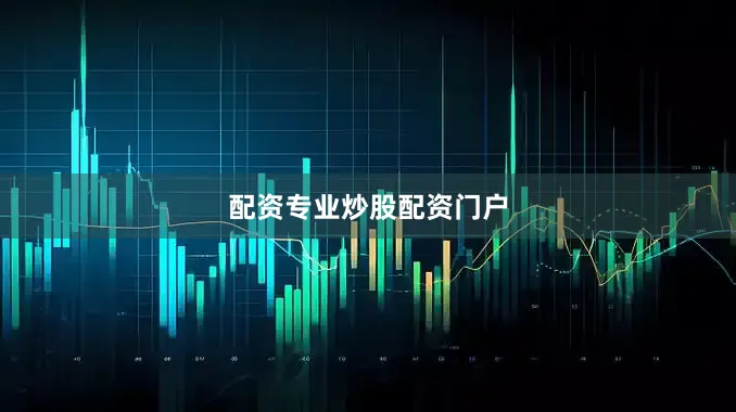 配资专业炒股配资门户