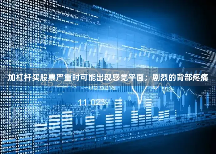 加杠杆买股票严重时可能出现感觉平面；剧烈的背部疼痛