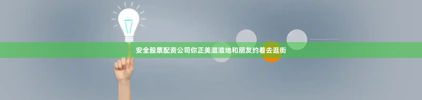 安全股票配资公司你正美滋滋地和朋友约着去逛街