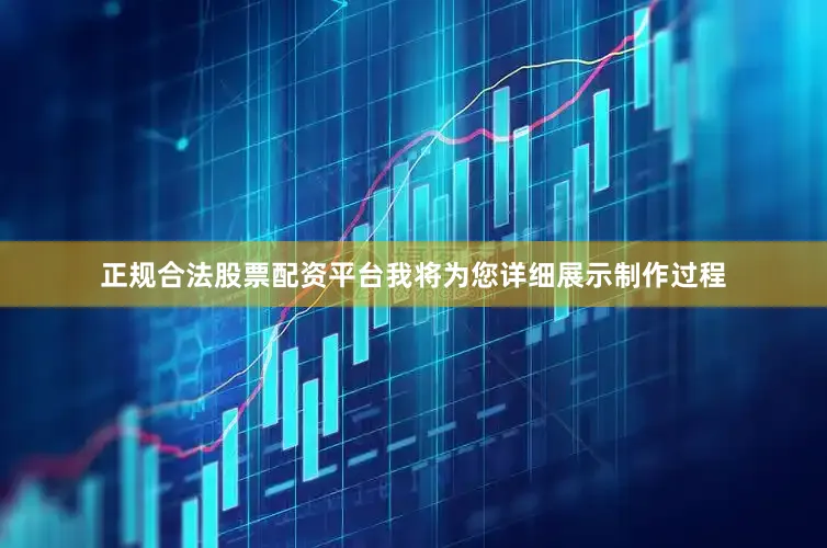 正规合法股票配资平台我将为您详细展示制作过程