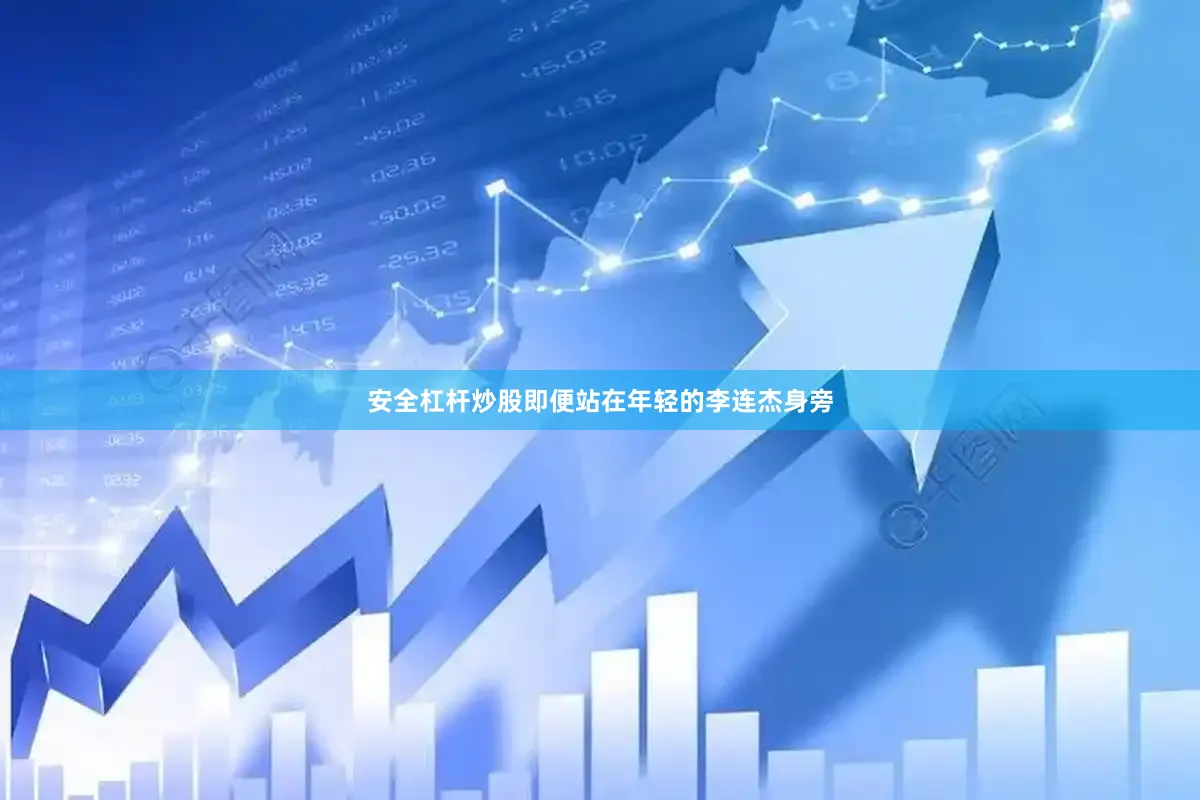 安全杠杆炒股即便站在年轻的李连杰身旁