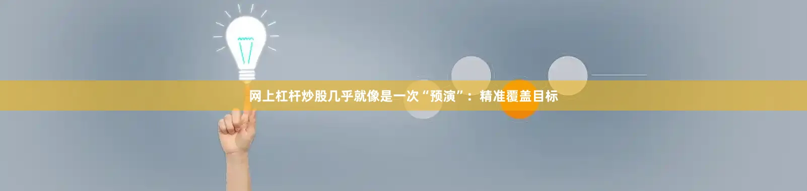 网上杠杆炒股几乎就像是一次“预演”：精准覆盖目标