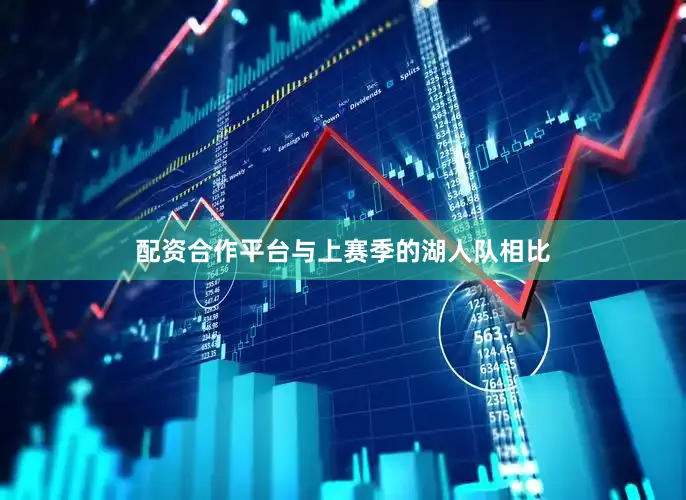 配资合作平台与上赛季的湖人队相比