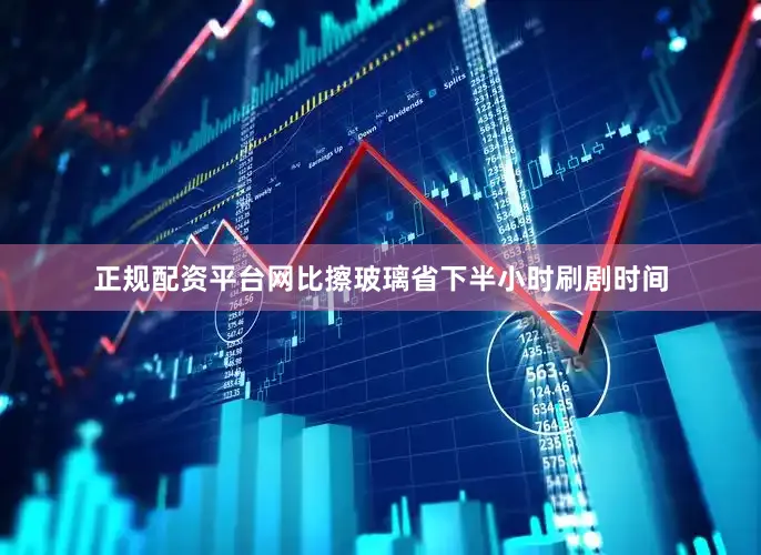 正规配资平台网比擦玻璃省下半小时刷剧时间
