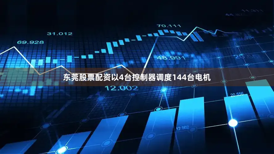 东莞股票配资以4台控制器调度144台电机