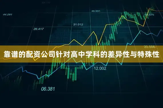 靠谱的配资公司针对高中学科的差异性与特殊性