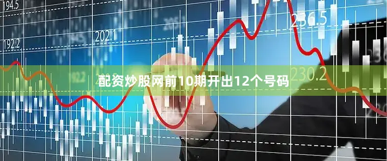 配资炒股网前10期开出12个号码