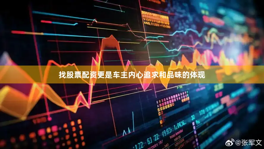 找股票配资更是车主内心追求和品味的体现