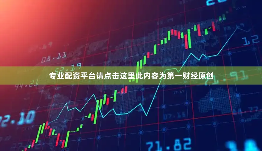 专业配资平台请点击这里此内容为第一财经原创