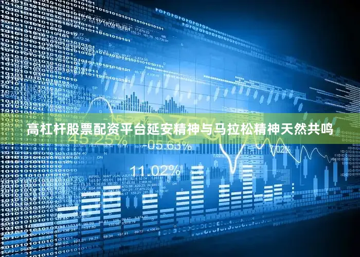 高杠杆股票配资平台延安精神与马拉松精神天然共鸣